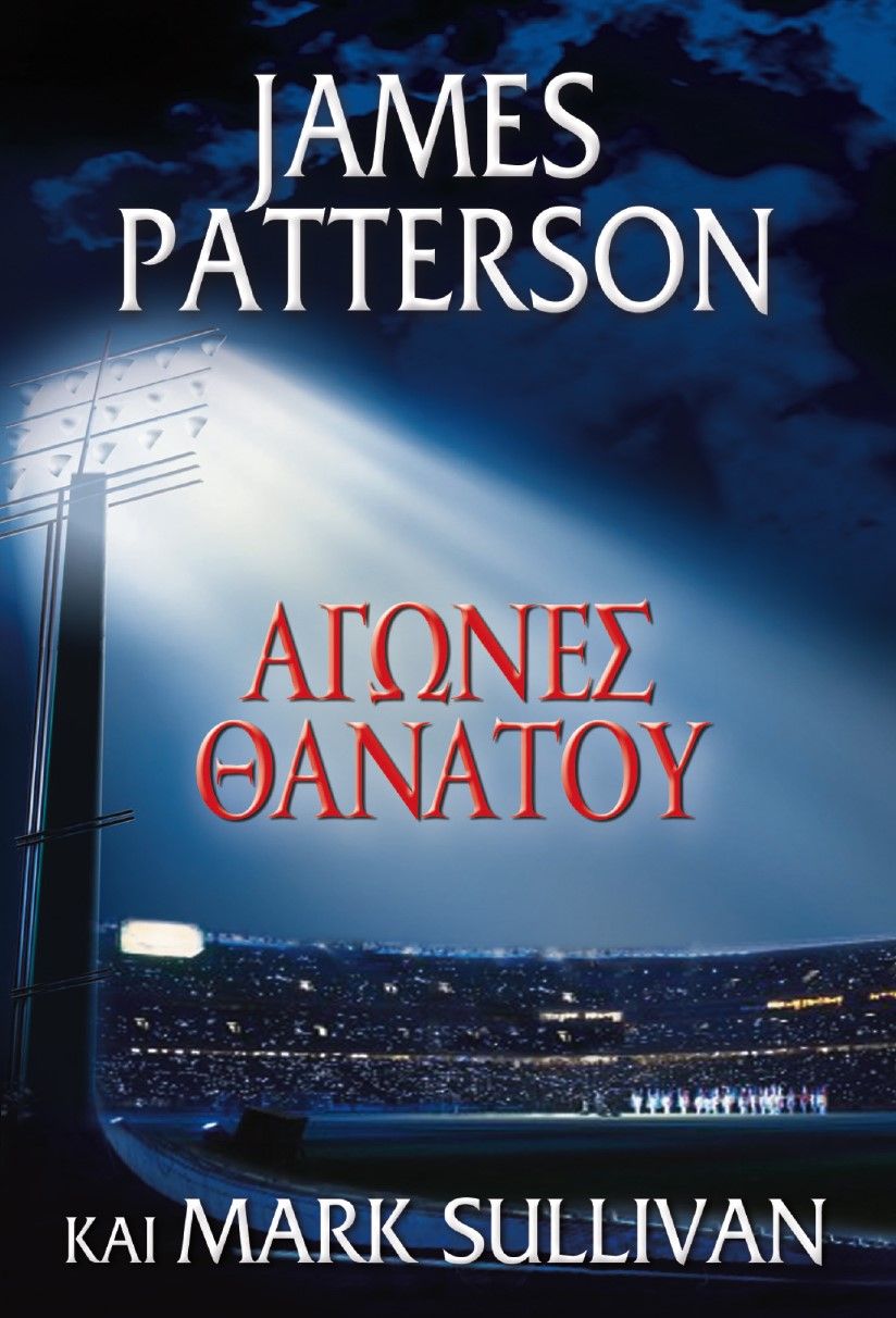 Αγώνες θανάτου, , Patterson, James, 1947-, Πεδίο, 2023