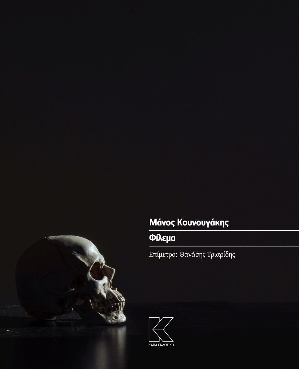 Φίλεμα, , Κουνουγάκης, Μάνος, Κάπα Εκδοτική, 2023