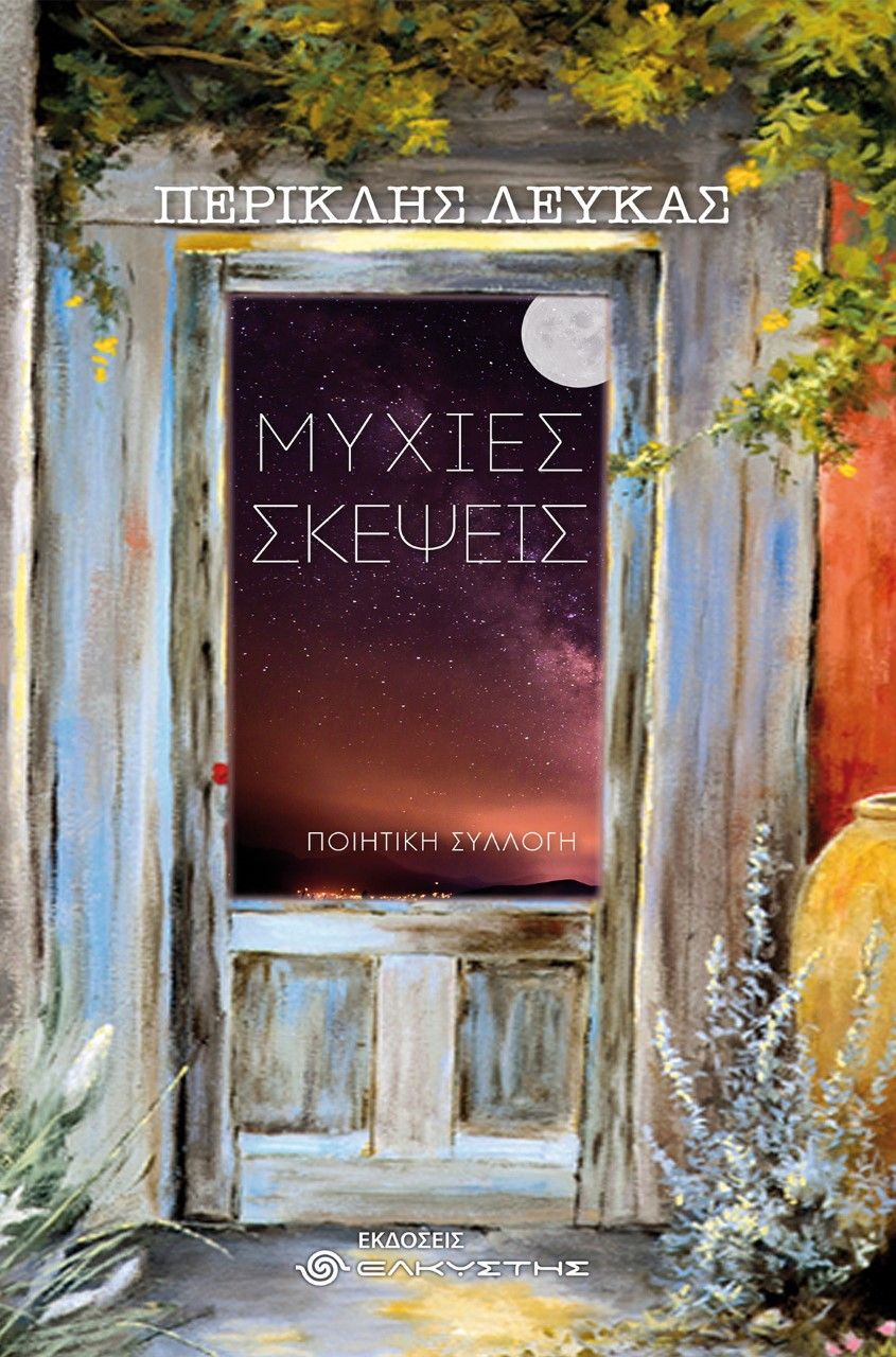 Μύχιες σκέψεις, , Λεύκας, Περικλής, Ελκυστής, 2023