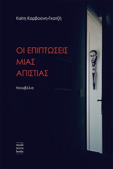 Οι επιπτώσεις μιας απιστίας, , Καρβούνη - Γκατζή, Καίτη, Mediterra Books, 2023