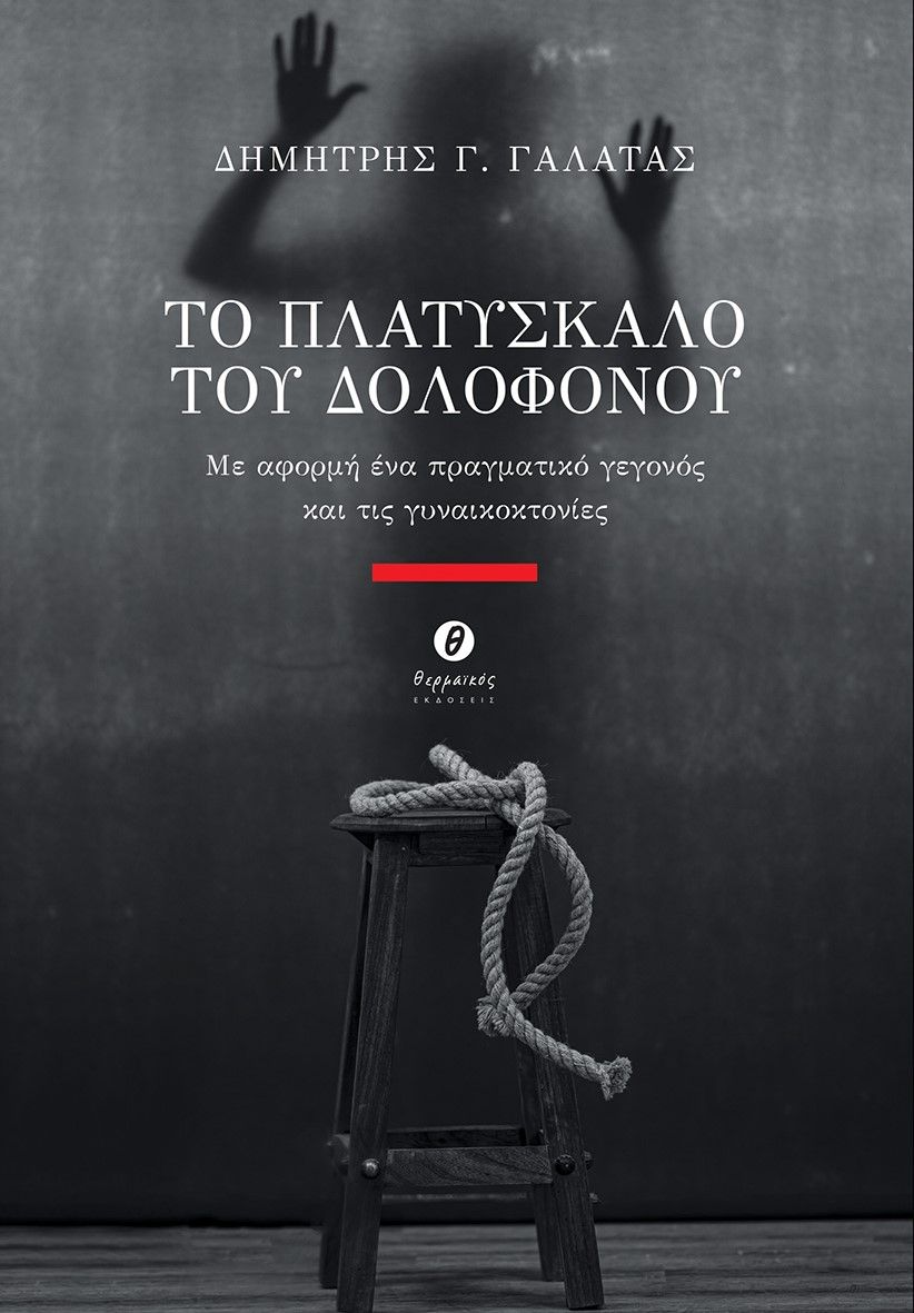 Το πλατύσκαλο του δολοφόνου, Με αφορμή ένα πραγματικό γεγονός και τις γυναικοκτονίες, Γαλατάς, Δημήτρης Γ., Θερμαϊκός, 2023
