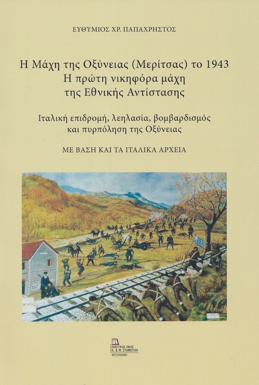 Η Μάχη της Οξύνειας (Μερίτσας) το 1943. Η πρώτη νικηφόρα μάχη της Εθνικής Αντίστασης, Ιταλική επιδρομή, λεηλασία, βομβαρδισμός και πυρπόληση της Οξύνειας. Με βάση και τα Ιταλικά Αρχεία, Παπαχρήστος, Ευθύμιος Χ., Σταμούλης Αντ., 2023