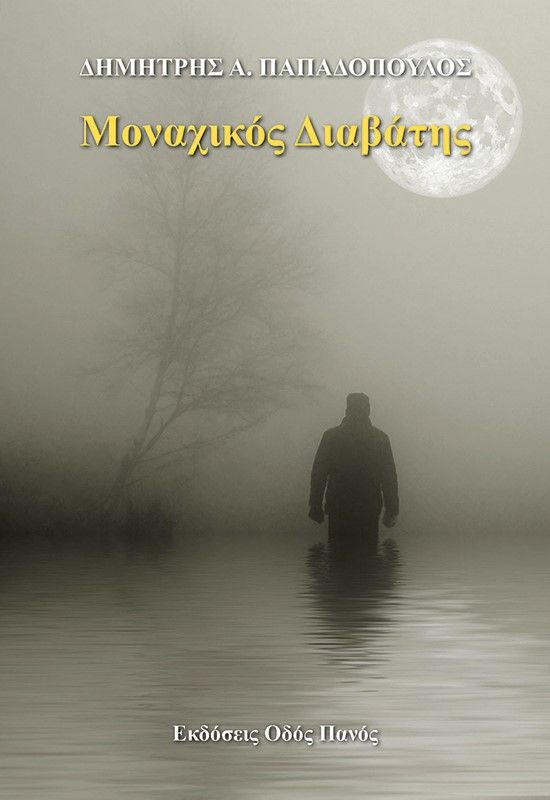 Μοναχικός διαβάτης, , Παπαδόπουλος, Δημήτρης Α., Οδός Πανός - Σιγαρέτα, 2023
