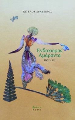 Ενδοχώρας αμάραντα, , Ερατεινός, Άγγελος, Άλφα Πι, 2023
