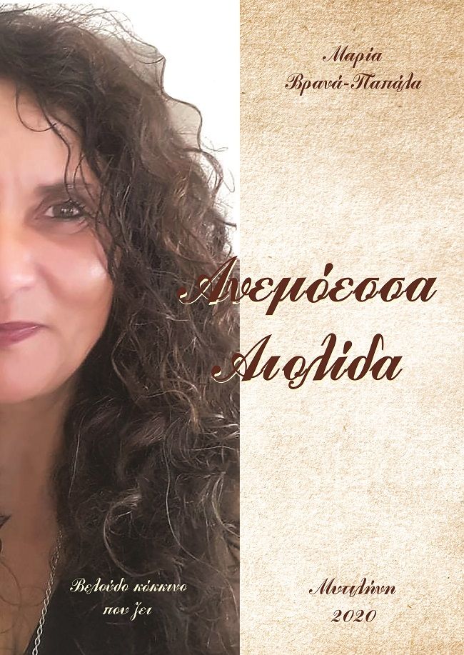 Ανεμόεσσα αιολίδα, Βελούδο κόκκινο που ζει, Βρανά-Παπάλα, Μαρία, Ιδιωτική Έκδοση, 2020