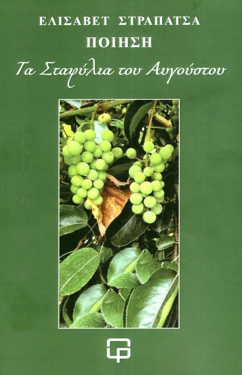 Τα σταφύλια του Αυγούστου, , Στραπάτσα, Ελισάβετ Κ., Printpack Μον. ΕΠΕ, 2023