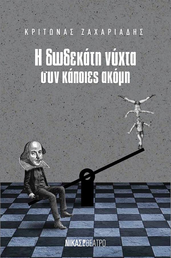 Η δωδεκάτη νύχτα συν κάποιες ακόμη, , Ζαχαριάδης, Κρίτωνας, Νίκας / Ελληνική Παιδεία Α.Ε., 2022