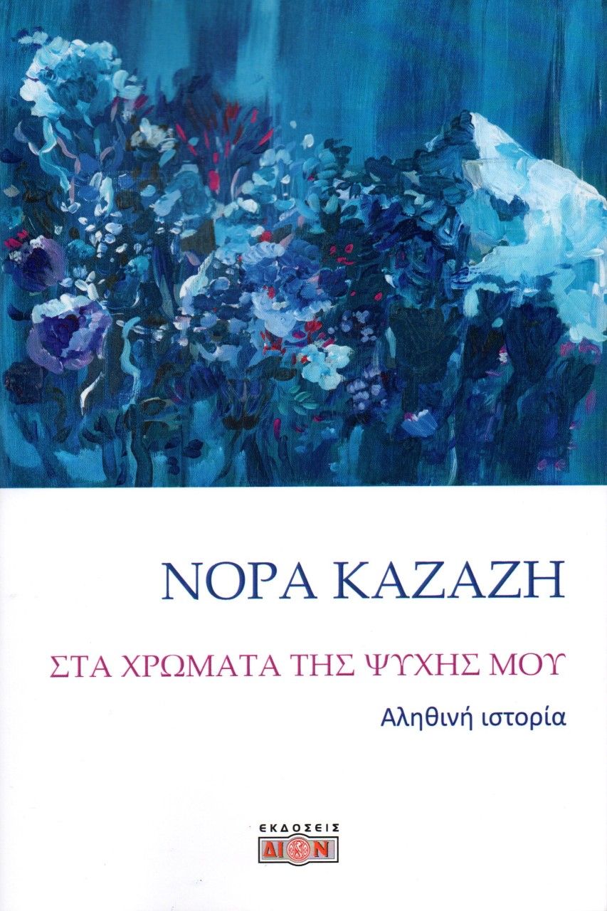 Στα χρώματα της ψυχής μου, Αληθινή ιστορία, Καζάζη, Νόρα, Δίον, 2023