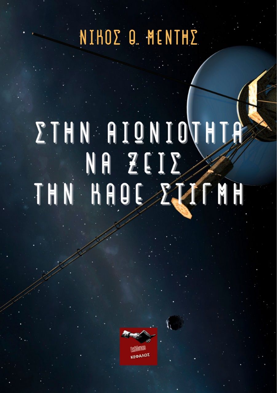 Στην αιωνιότητα να ζεις την κάθε στιγμή, , Μέντης, Νίκος Θ., Εκδόσεις Κέφαλος, 2022