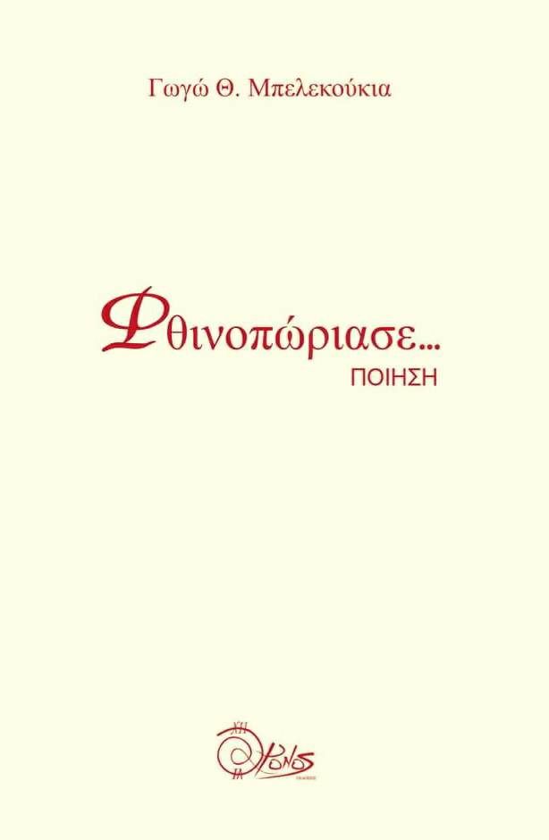 Φθινοπώριασε…, , Μπελεκούκια - Σπανού, Γωγώ Θ., Χρόνος Εκδόσεις, 2022