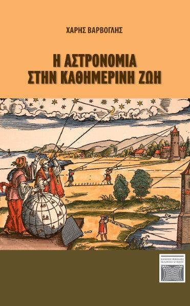 H αστρονομία στην καθημερινή ζωή, , Βάρβογλης, Χαράλαμπος, Πανεπιστημιακές Εκδόσεις Κύπρου, 2022