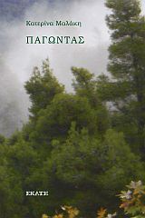 Παγώντας, , Μαλάκη, Αικατερίνη Κ., Εκάτη, 2022