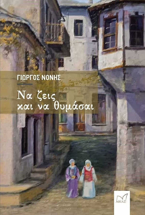 Να ζεις και να θυμάσαι, , Νόνης, Γιώργος (Θωµάς), Νίκας / Ελληνική Παιδεία Α.Ε., 2022