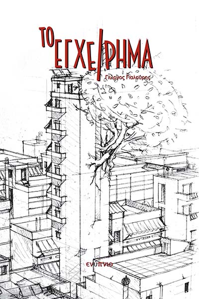 Το εγχείρημα, , Γιαλούρης, Γιώργος, Ενύπνιο, 2023