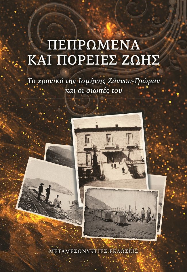 Πεπρωμένα και πορείες ζωής, Το χρονικό της Ισμήνης Ζάννου-Γρώμαν και οι σιωπές του, Ζάννου-Γρώμαν, Ισμήνη, Μεταμεσονύκτιες Εκδόσεις, 2023