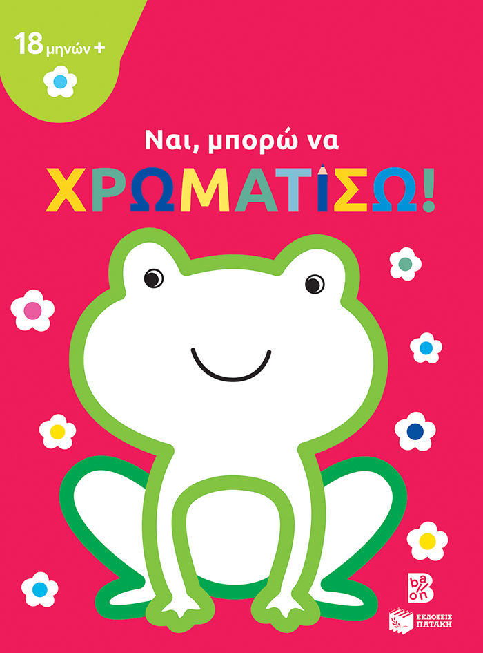Ναι, μπορώ να χρωματίσω! (βάτραχος), , , Εκδόσεις Πατάκη, 2023