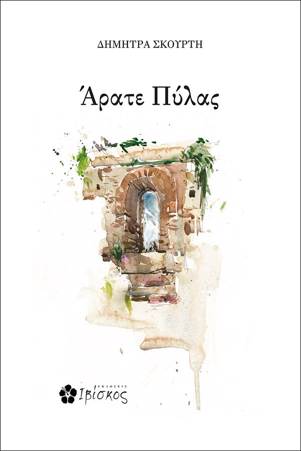 Άρατε πύλας, , Σκούρτη, Δήμητρα, Ιβίσκος, 2021