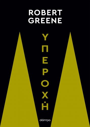 Υπεροχή, , Greene, Robert, Διόπτρα, 2023