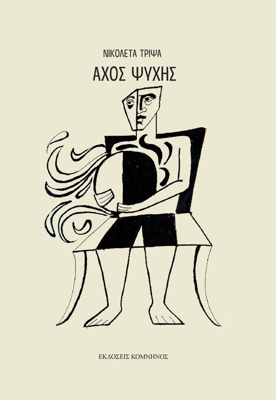 Άχος ψυχής, , Τρίψα, Νικολέτα, Εκδόσεις Κομνηνός, 2022