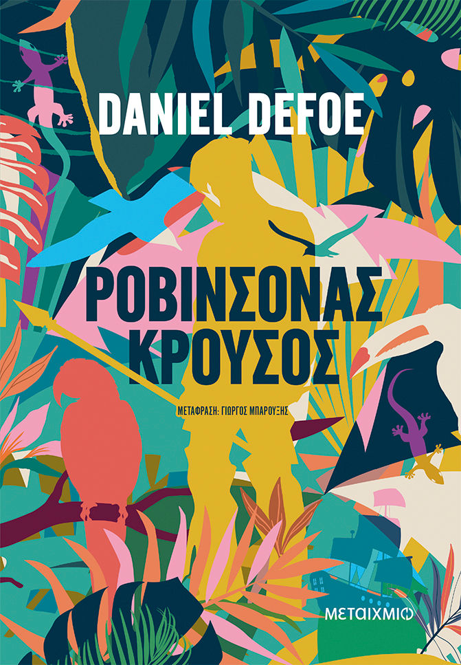 Ροβινσόνας Κρούσος, , Defoe, Daniel, 1660-1731, Μεταίχμιο, 2023