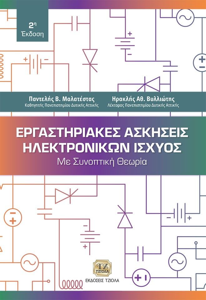 2004, Παντελής Β. Μαλατέστας (), Εργαστηριακές ασκήσεις ηλεκτρονικών ισχύος, Με συνοπτική θεωρία, Μαλατέστας, Παντελής Β., Τζιόλα