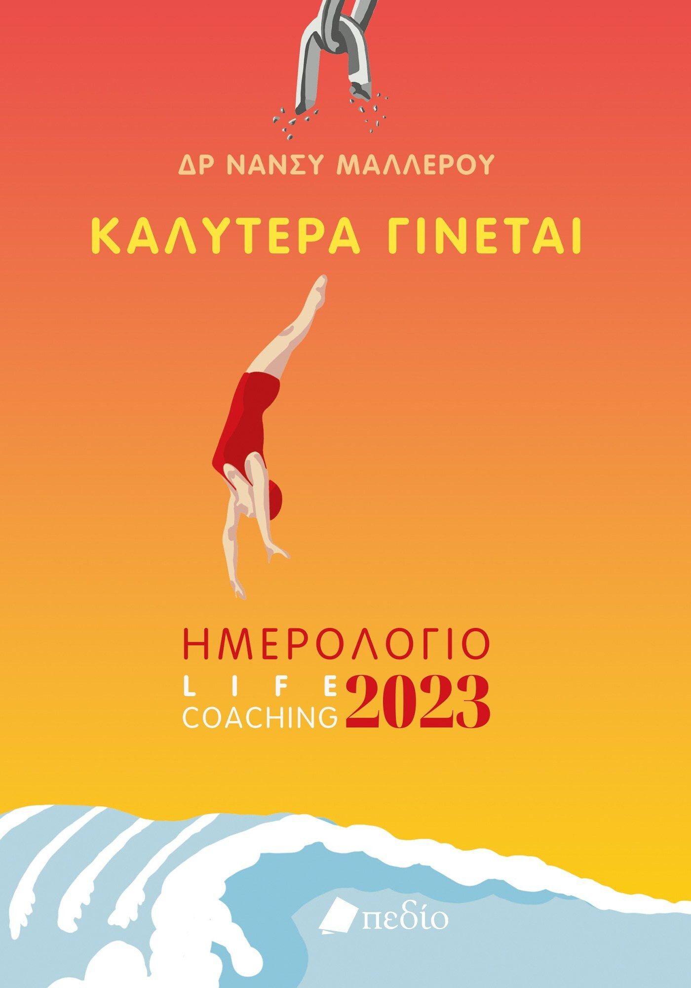 Καλύτερα γίνεται: Ημερολόγιο life coaching 2023, , Μαλλέρου, Νάνσυ, Πεδίο, 2022