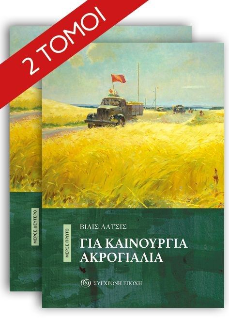 Για καινούργια ακρογιάλια, Μέρος πρώτο & δεύτερο, Latsis, Vilis, Σύγχρονη Εποχή, 2023