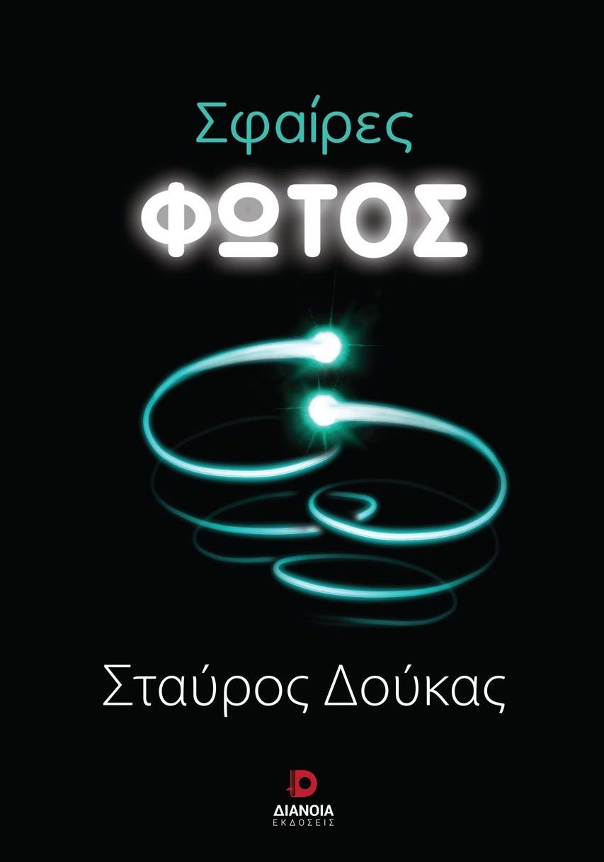 Σφαίρες φωτός, , Δούκας, Σταύρος, Διάνοια, 2023