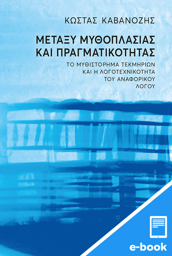 Μεταξύ μυθοπλασίας και πραγματικότητας, Το μυθιστόρημα τεκμηρίων και η λογοτεχνικότητα του αναφορικού λόγου, Καβανόζης, Κώστας, Εκδόσεις Πατάκη, 2022