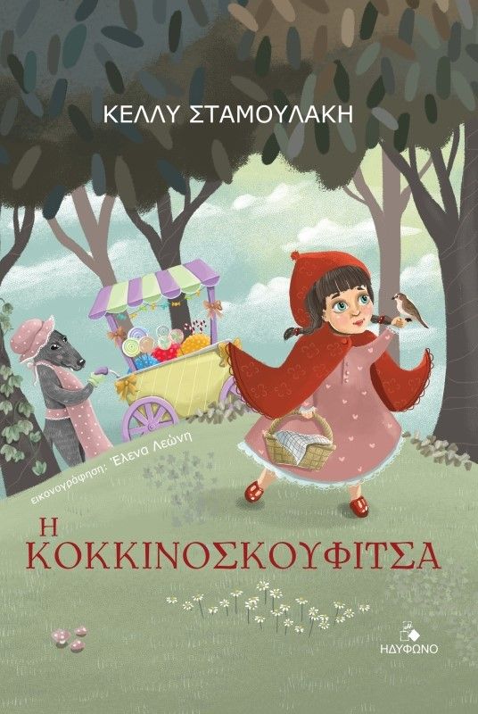 2023, Έλενα  Λεώνη (), Η κοκκινοσκουφίτσα, , Σταμουλάκη, Κέλλυ, Ηδύφωνο