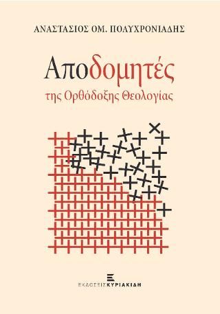 Αποδομητές της ορθόδοξης θεολογίας, , Πολυχρονιάδης, Αναστάσιος Ο., Εκδόσεις Κυριακίδη ΙΚΕ, 2021