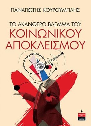 Το ακανθερό βλέμμα του κοινωνικού αποκλεισμού, , Κουρουμπλής, Παναγιώτης Ε., Εκδοτικός Οίκος Α. Α. Λιβάνη, 2023
