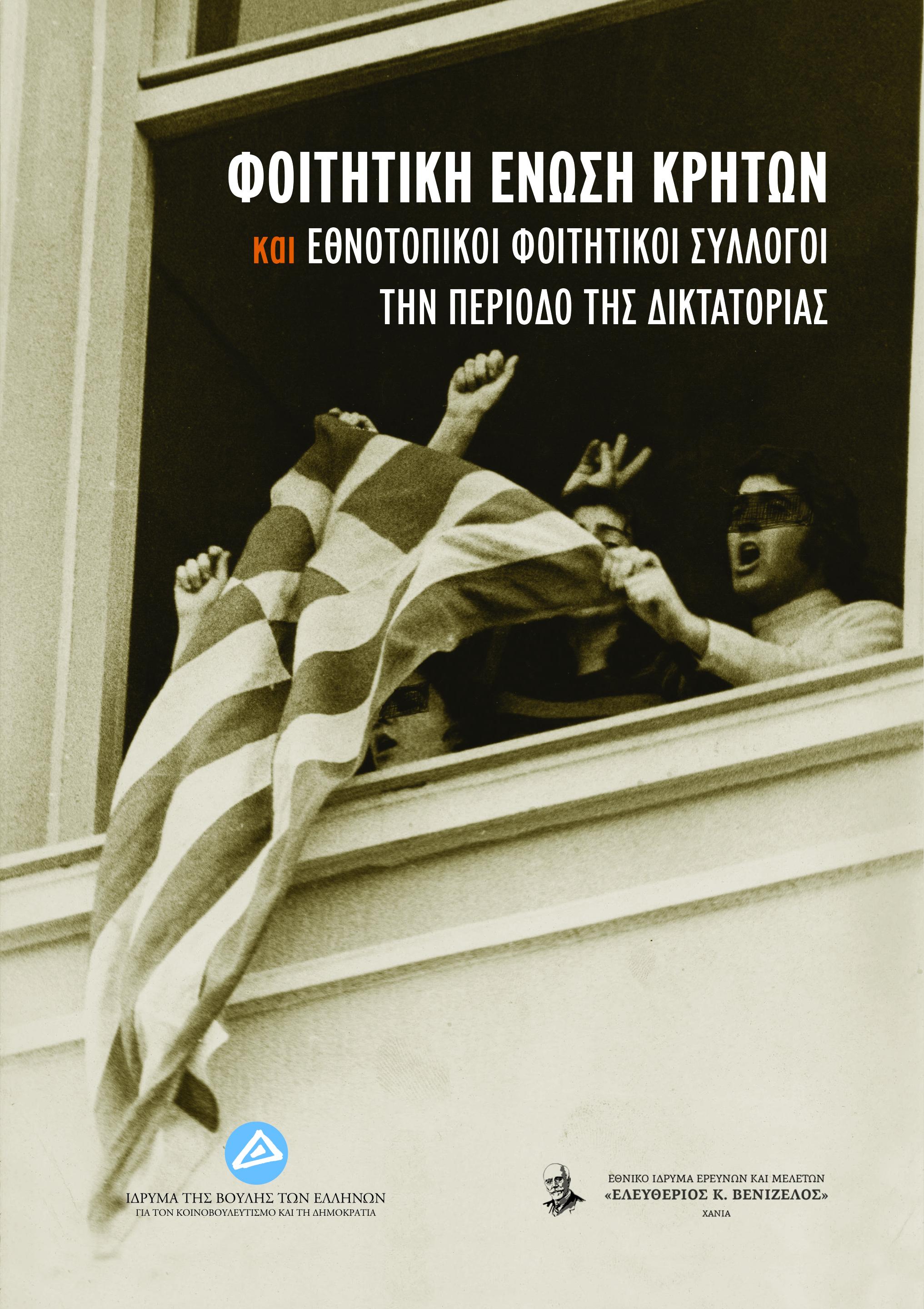Φοιτητική Ένωση Κρητών και εθνοτοπικοί φοιτητικοί σύλλογοι την περίοδο της δικτατορίας, , Συλλογικό έργο, Εθνικό Ίδρυμα Ερευνών και Μελετών "Ελευθέριος Κ. Βενιζέλος", 2022