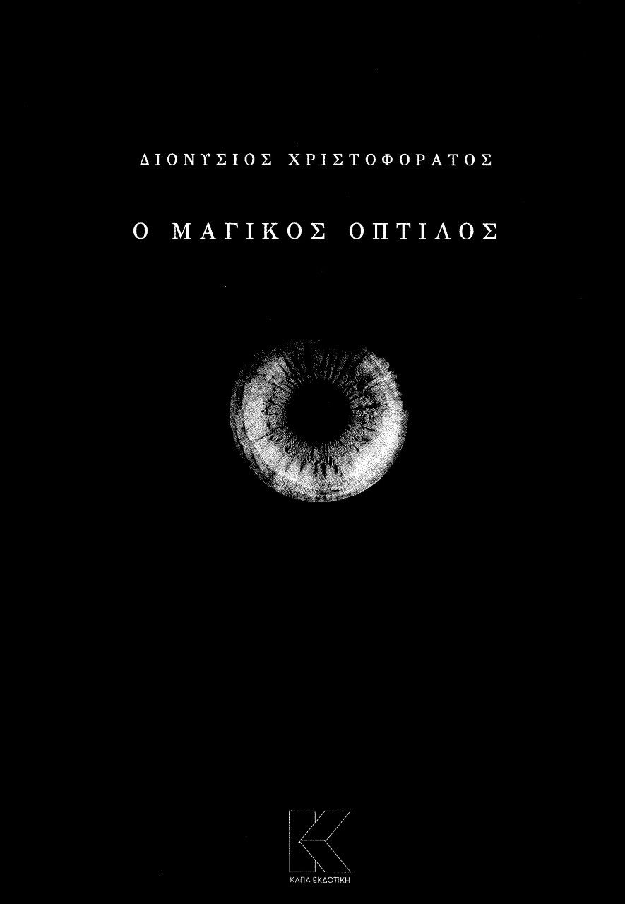 Ο μαγικός οπτίλος, , Χριστοφοράτος, Διονύσιος Κ., Κάπα Εκδοτική, 2023