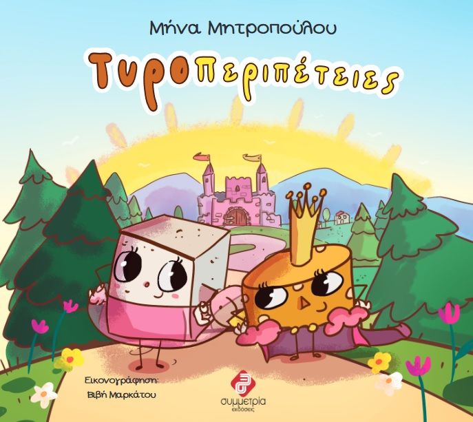 Τυροπεριπέτειες, , Μητροπούλου, Μήνα, Συμμετρία, 2023