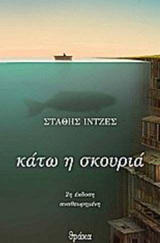 Κάτω η σκουριά, , Ιντζές, Στάθης, Θράκα, 2014