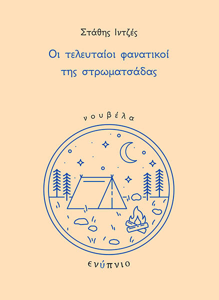 Oι τελευταίοι φανατικοί της στρωματσάδας, , Ιντζές, Στάθης, Ενύπνιο, 2022