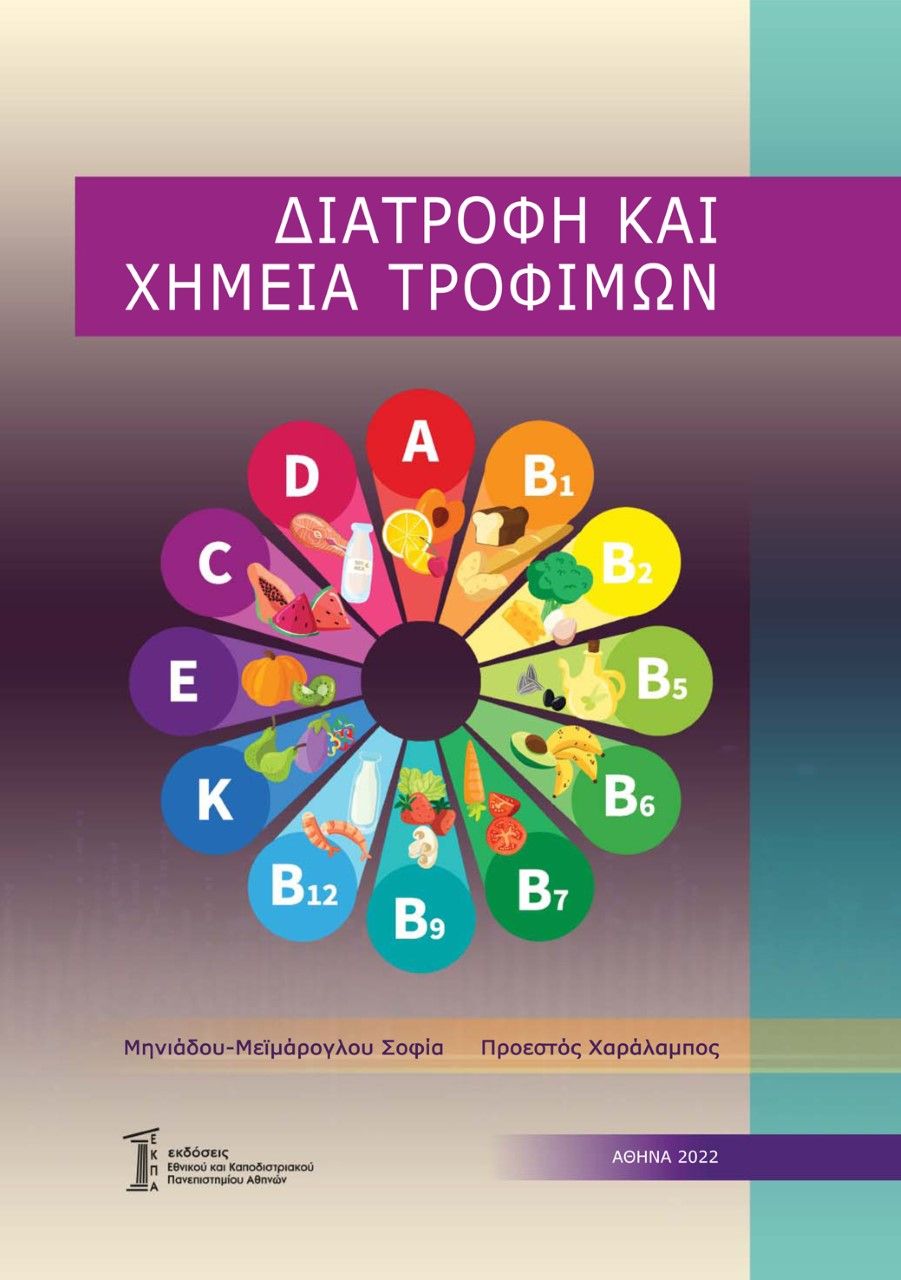 2022, Σοφία  Μηνιάδου-Μεϊμάρογλου (), Διατροφή και χημεία τροφίμων, , Μηνιάδου-Μεϊμάρογλου, Σοφία, Εθνικό και Καποδιστριακό Πανεπιστήμιο Αθηνών