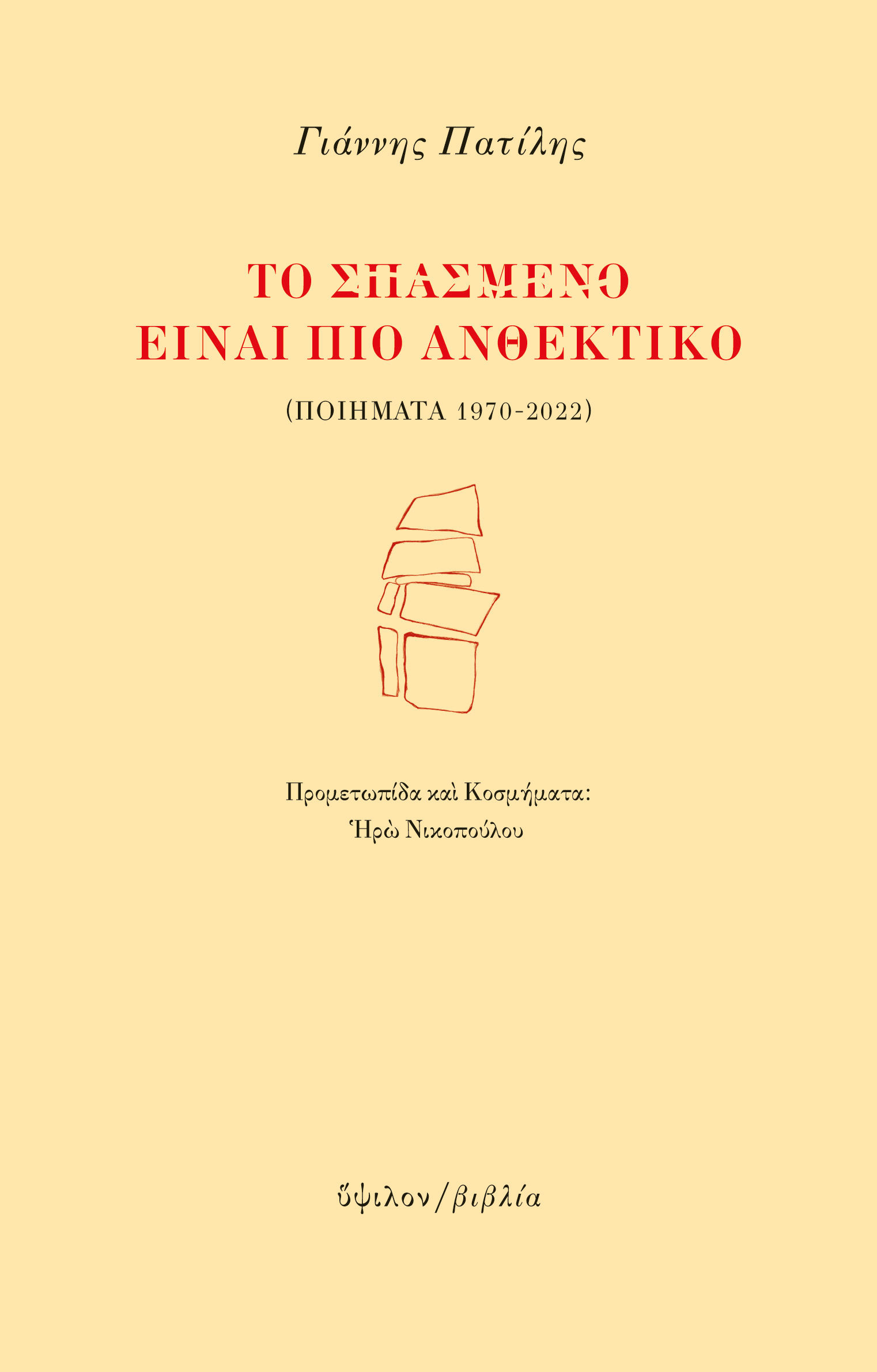 Το σπασμένο είναι πιο ανθεκτικό, Ποιήματα 1970-2022, Πατίλης, Γιάννης, Ύψιλον/ Βιβλία, 2023