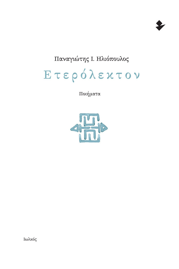 Ετερόλεκτον, , Ηλιόπουλος, Παναγιώτης Ι., Ιωλκός, 2023