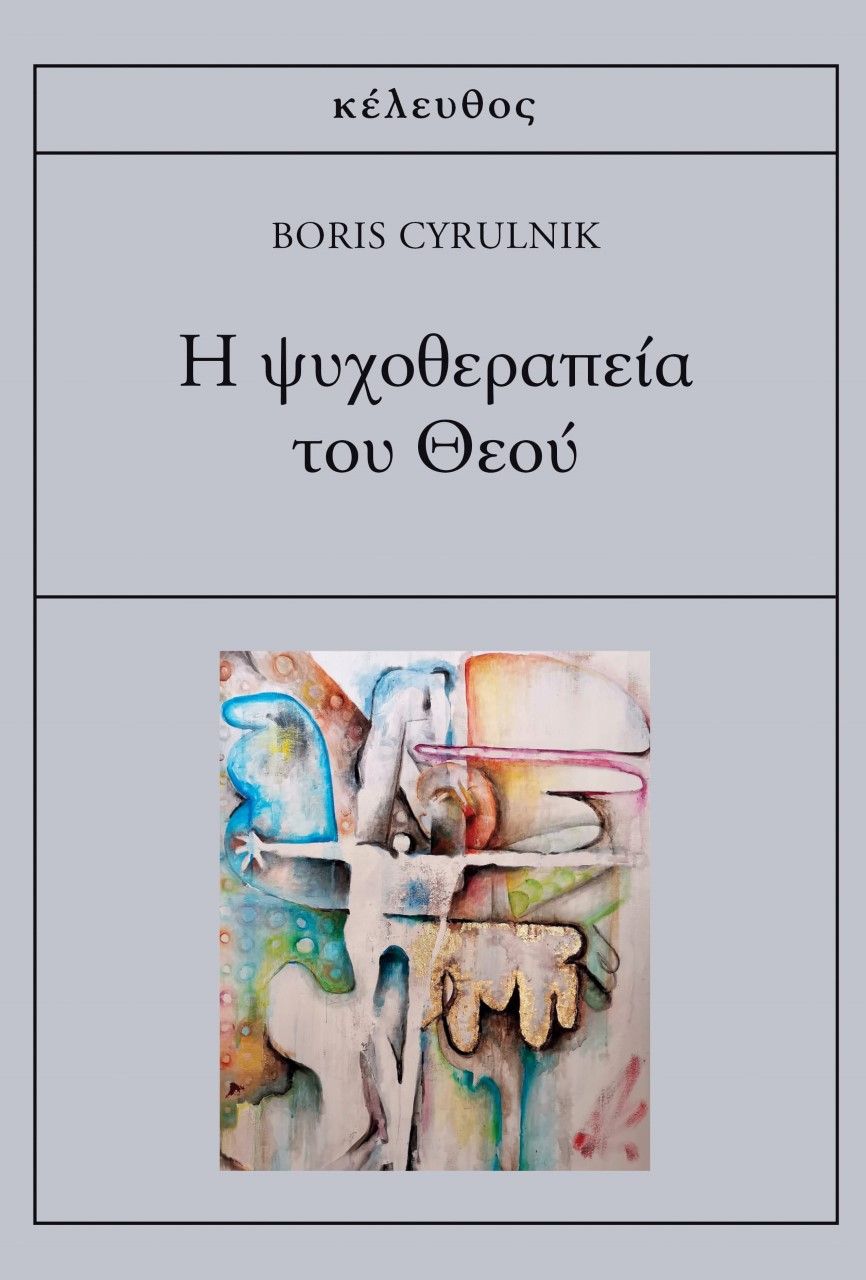 Η ψυχοθεραπεία του Θεού, , Cyrulnik, Boris, Κέλευθος, 2023