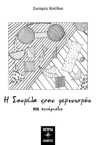 Η Σουμέλα σον φεμινισμόν και ποιήματα, , Κοτίδου, Σωτηρία, Εκδόσεις Όστρια, 2023