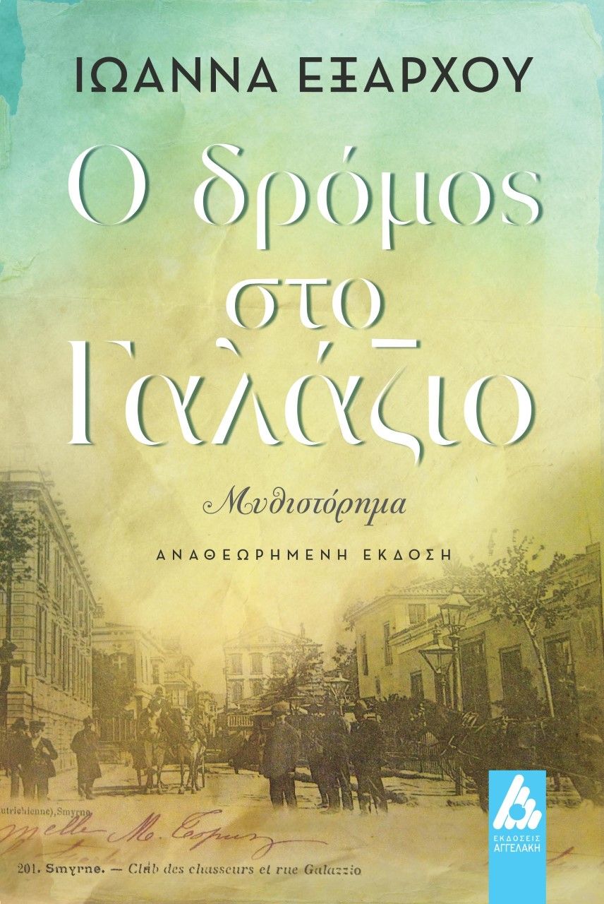 Ο δρόμος στο γαλάζιο, , Εξάρχου, Ιωάννα, Αγγελάκη Εκδόσεις, 2013