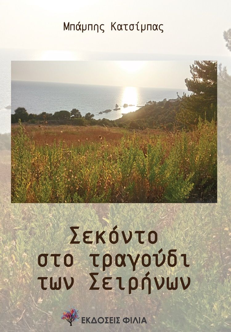 Σεκόντο το τραγούδι των σειρήνων, , Κατσίμπας, Μπάμπης, Φιλία Εκδοτική, 2018
