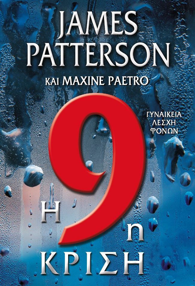 Η 9η κρίση, , Patterson, James, 1947-, Πεδίο, 2023