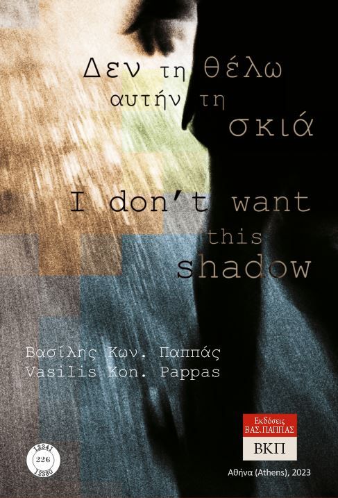 Δεν τη θέλω αυτήν τη σκιά. 226, I don’t want this shadow, Παππάς, Βασίλης Κ., Εκδόσεις ΒΚΠ, 2023