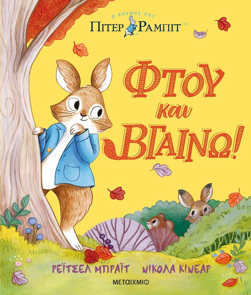 2023, Ταυρή, Μάρω (Tavri, Maro), Πίτερ Ράμπιτ: Φτου και βγαίνω!, , Bright, Rachel, Μεταίχμιο
