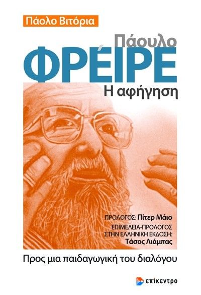 Πάουλο Φρέιρε. Η αφήγηση, Προς μια παιδαγωγική του διαλόγου, Vittoria, Paolo, Επίκεντρο, 2023