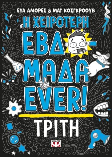 2023, Matt  Cosgrove (), Η χειρότερη εβδομάδα ever!: Τρίτη, , Amores, Eva, Ψυχογιός