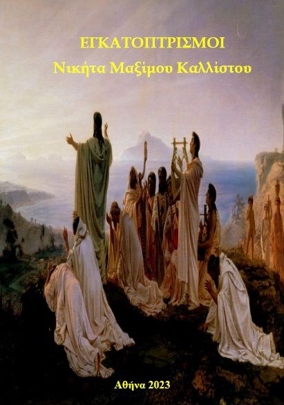 Εγκατοπτρισμοί, Νικήτα Μαξίμου Καλλίστου, Τριανταφύλλου, Γιώργος Ν., Ιδιωτική Έκδοση, 2023